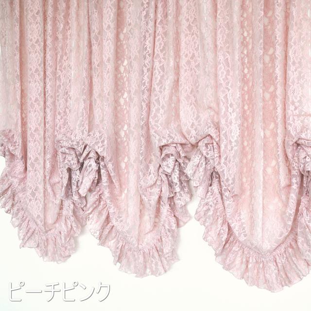 【期間限定】 お姫様カーテン】バルーンカーテン ラッセルレース【シャンパン 小物入れ